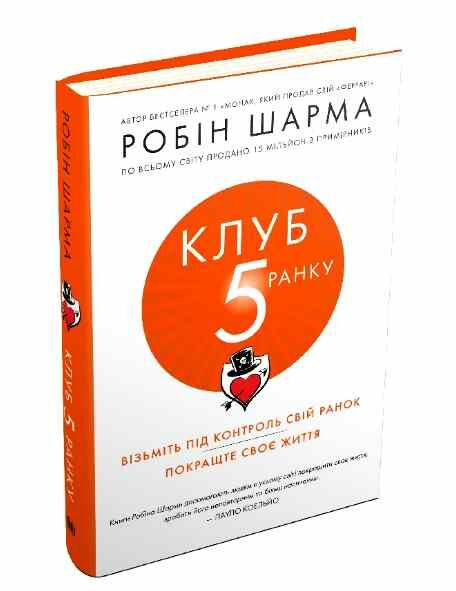 клуб пятої ранку візьміть свій ранок під контроль покращте своє життя Ціна (цена) 306.90грн. | придбати  купити (купить) клуб пятої ранку візьміть свій ранок під контроль покращте своє життя доставка по Украине, купить книгу, детские игрушки, компакт диски 0