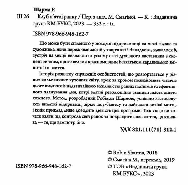 клуб пятої ранку візьміть свій ранок під контроль покращте своє життя Ціна (цена) 298.30грн. | придбати  купити (купить) клуб пятої ранку візьміть свій ранок під контроль покращте своє життя доставка по Украине, купить книгу, детские игрушки, компакт диски 1