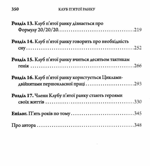 клуб пятої ранку візьміть свій ранок під контроль покращте своє життя Ціна (цена) 298.30грн. | придбати  купити (купить) клуб пятої ранку візьміть свій ранок під контроль покращте своє життя доставка по Украине, купить книгу, детские игрушки, компакт диски 3