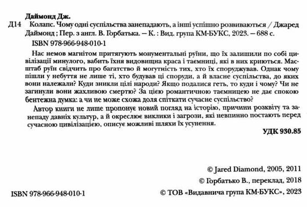 колапс чому одні суспільства занепадають а інші успішно розвиваються Ціна (цена) 941.20грн. | придбати  купити (купить) колапс чому одні суспільства занепадають а інші успішно розвиваються доставка по Украине, купить книгу, детские игрушки, компакт диски 2