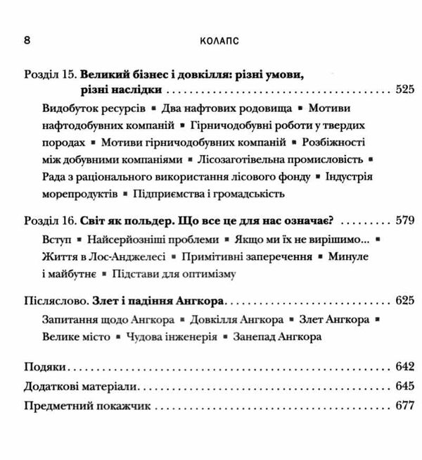 колапс чому одні суспільства занепадають а інші успішно розвиваються Ціна (цена) 941.20грн. | придбати  купити (купить) колапс чому одні суспільства занепадають а інші успішно розвиваються доставка по Украине, купить книгу, детские игрушки, компакт диски 6