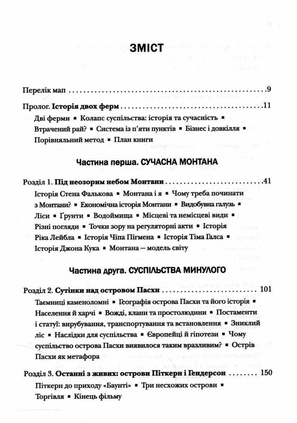 колапс чому одні суспільства занепадають а інші успішно розвиваються Ціна (цена) 941.20грн. | придбати  купити (купить) колапс чому одні суспільства занепадають а інші успішно розвиваються доставка по Украине, купить книгу, детские игрушки, компакт диски 3