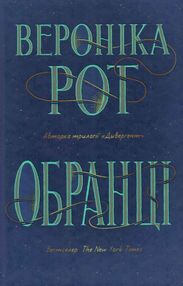 обранці обранці
