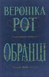 обранці Ціна (цена) 372.90грн. | придбати  купити (купить) обранці доставка по Украине, купить книгу, детские игрушки, компакт диски 0