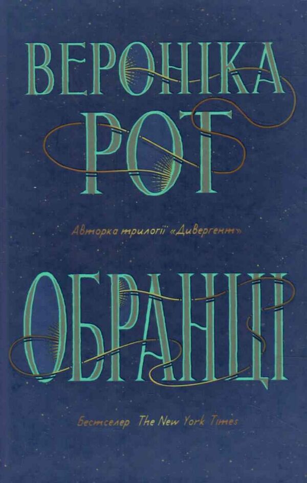 обранці Ціна (цена) 498.30грн. | придбати  купити (купить) обранці доставка по Украине, купить книгу, детские игрушки, компакт диски 0