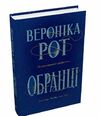 обранці Ціна (цена) 372.90грн. | придбати  купити (купить) обранці доставка по Украине, купить книгу, детские игрушки, компакт диски 1