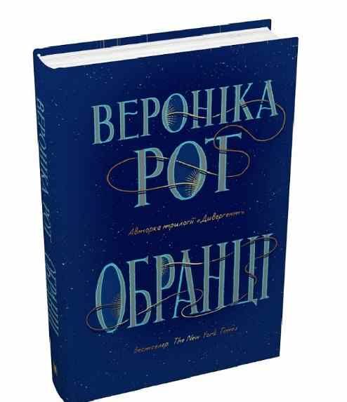 обранці Ціна (цена) 498.30грн. | придбати  купити (купить) обранці доставка по Украине, купить книгу, детские игрушки, компакт диски 1