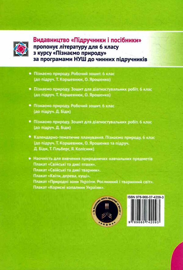 пізнаємо природу 6 клас робочий зошит до підручника коршевнюк Ціна (цена) 56.00грн. | придбати  купити (купить) пізнаємо природу 6 клас робочий зошит до підручника коршевнюк доставка по Украине, купить книгу, детские игрушки, компакт диски 5