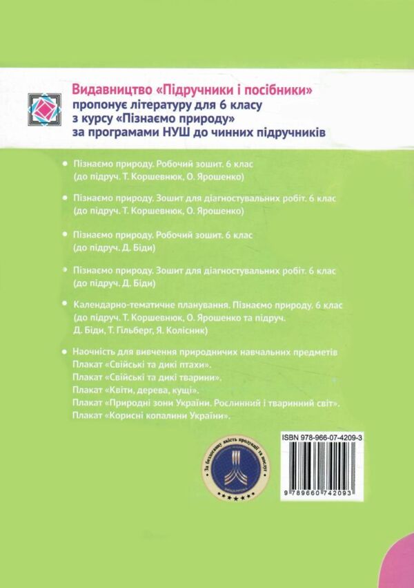 пізнаємо природу 6 клас робочий зошит до підручника коршевнюк Ціна (цена) 60.00грн. | придбати  купити (купить) пізнаємо природу 6 клас робочий зошит до підручника коршевнюк доставка по Украине, купить книгу, детские игрушки, компакт диски 5