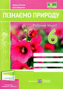 пізнаємо природу 6 клас робочий зошит до підручника коршевнюк пізнаємо природу 6 клас робочий зошит до підручника коршевнюк