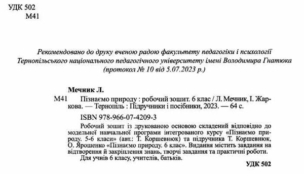 пізнаємо природу 6 клас робочий зошит до підручника коршевнюк Ціна (цена) 56.00грн. | придбати  купити (купить) пізнаємо природу 6 клас робочий зошит до підручника коршевнюк доставка по Украине, купить книгу, детские игрушки, компакт диски 1