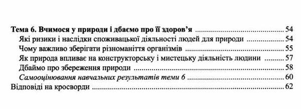 пізнаємо природу 6 клас робочий зошит до підручника коршевнюк Ціна (цена) 56.00грн. | придбати  купити (купить) пізнаємо природу 6 клас робочий зошит до підручника коршевнюк доставка по Украине, купить книгу, детские игрушки, компакт диски 3