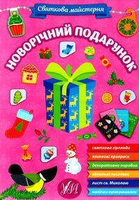 святкова майстерня новорічний подарунок святкова майстерня новорічний подарунок