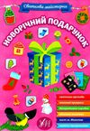 святкова майстерня новорічний подарунок РОЗПРОДАЖ Ціна (цена) 44.20грн. | придбати  купити (купить) святкова майстерня новорічний подарунок РОЗПРОДАЖ доставка по Украине, купить книгу, детские игрушки, компакт диски 0