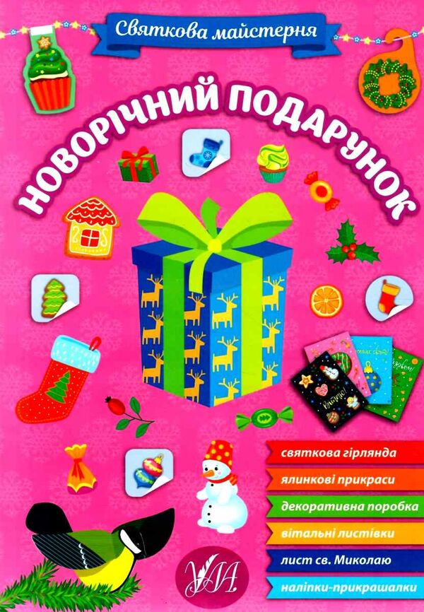 святкова майстерня новорічний подарунок РОЗПРОДАЖ Ціна (цена) 44.20грн. | придбати  купити (купить) святкова майстерня новорічний подарунок РОЗПРОДАЖ доставка по Украине, купить книгу, детские игрушки, компакт диски 0
