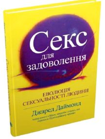секс для задоволення еволюція сексуальності людини