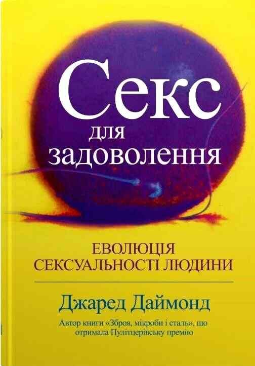 секс для задоволення еволюція сексуальності людини Ціна (цена) 266.00грн. | придбати  купити (купить) секс для задоволення еволюція сексуальності людини доставка по Украине, купить книгу, детские игрушки, компакт диски 0