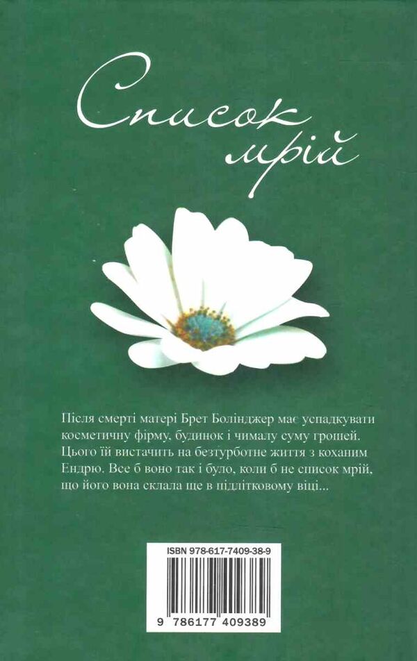 список мрій Ціна (цена) 347.80грн. | придбати  купити (купить) список мрій доставка по Украине, купить книгу, детские игрушки, компакт диски 5