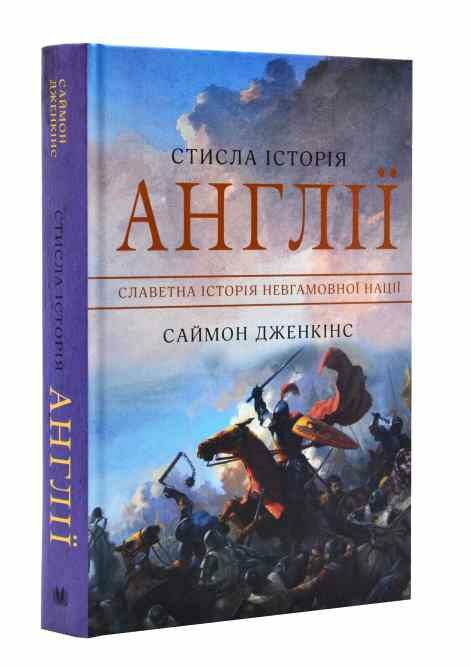 стисла історія англії Ціна (цена) 388.70грн. | придбати  купити (купить) стисла історія англії доставка по Украине, купить книгу, детские игрушки, компакт диски 0