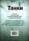 танки Ціна (цена) 341.00грн. | придбати  купити (купить) танки доставка по Украине, купить книгу, детские игрушки, компакт диски 5