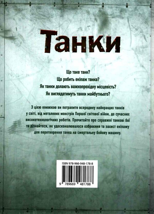 танки Ціна (цена) 341.00грн. | придбати  купити (купить) танки доставка по Украине, купить книгу, детские игрушки, компакт диски 5