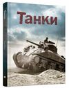 танки Ціна (цена) 341.00грн. | придбати  купити (купить) танки доставка по Украине, купить книгу, детские игрушки, компакт диски 0