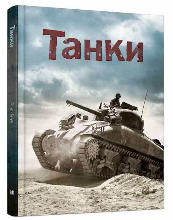 танки Ціна (цена) 341.00грн. | придбати  купити (купить) танки доставка по Украине, купить книгу, детские игрушки, компакт диски 0