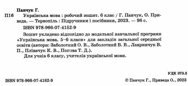 українська мова 6 клас робочий зошит за програмою заболотного Ціна (цена) 64.00грн. | придбати  купити (купить) українська мова 6 клас робочий зошит за програмою заболотного доставка по Украине, купить книгу, детские игрушки, компакт диски 1