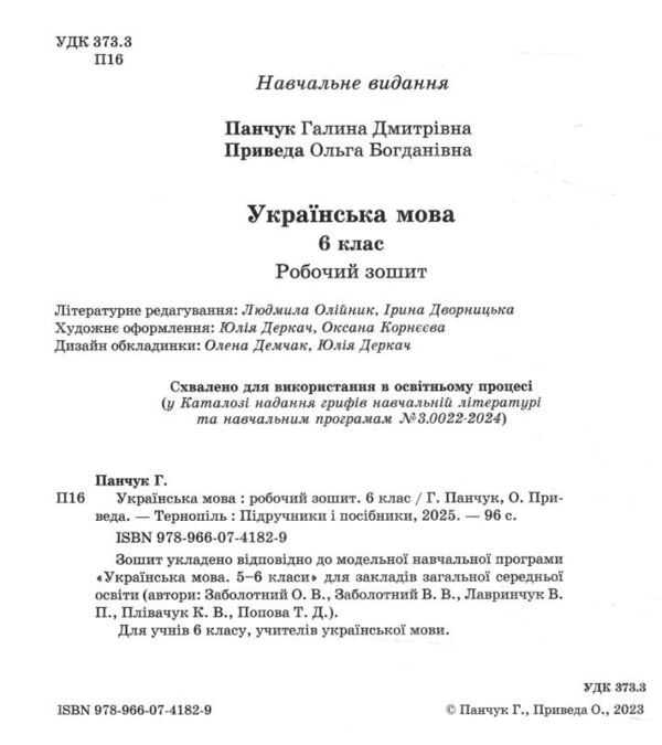 Українська мова 6 клас робочий зошит за програмою Заболотного Ціна (цена) 72.00грн. | придбати  купити (купить) Українська мова 6 клас робочий зошит за програмою Заболотного доставка по Украине, купить книгу, детские игрушки, компакт диски 1