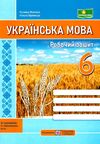 українська мова 6 клас робочий зошит за програмою заболотного Ціна (цена) 64.00грн. | придбати  купити (купить) українська мова 6 клас робочий зошит за програмою заболотного доставка по Украине, купить книгу, детские игрушки, компакт диски 0