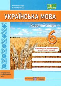 Українська мова 6 клас робочий зошит за програмою Заболотного Українська мова 6 клас робочий зошит за програмою Заболотного