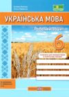 Українська мова 6 клас робочий зошит за програмою Заболотного Ціна (цена) 72.00грн. | придбати купити (купить) Українська мова 6 клас робочий зошит за програмою Заболотного доставка по Украине, купить книгу, детские игрушки, компакт диски 0 Українська мова 6 клас робочий зошит за програмою Заболотного Ціна (цена) 72.00грн. | придбати купити (купить) Українська мова 6 клас робочий зошит за програмою Заболотного доставка по Украине, купить книгу, детские игрушки, компакт диски 0