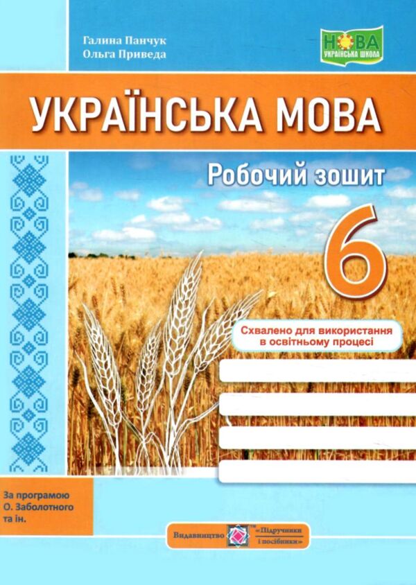 Українська мова 6 клас робочий зошит за програмою Заболотного Ціна (цена) 72.00грн. | придбати  купити (купить) Українська мова 6 клас робочий зошит за програмою Заболотного доставка по Украине, купить книгу, детские игрушки, компакт диски 0