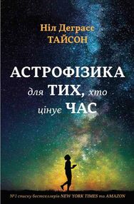 астрофізика для тих хто цінує час астрофізика для тих хто цінує час