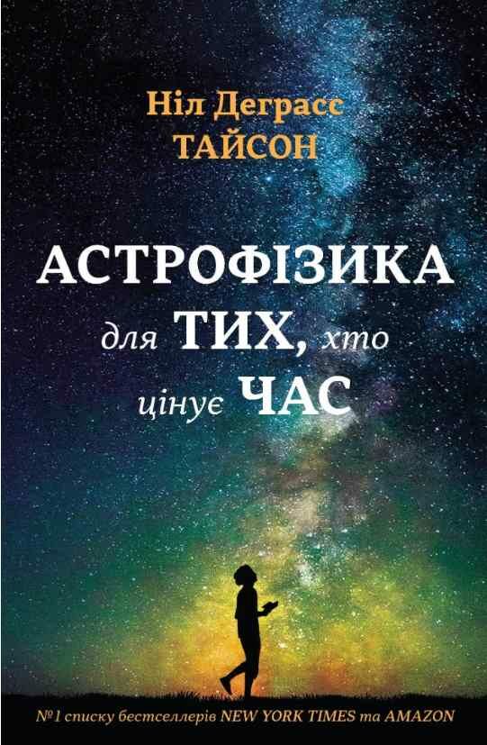 астрофізика для тих хто цінує час Ціна (цена) 243.50грн. | придбати  купити (купить) астрофізика для тих хто цінує час доставка по Украине, купить книгу, детские игрушки, компакт диски 0
