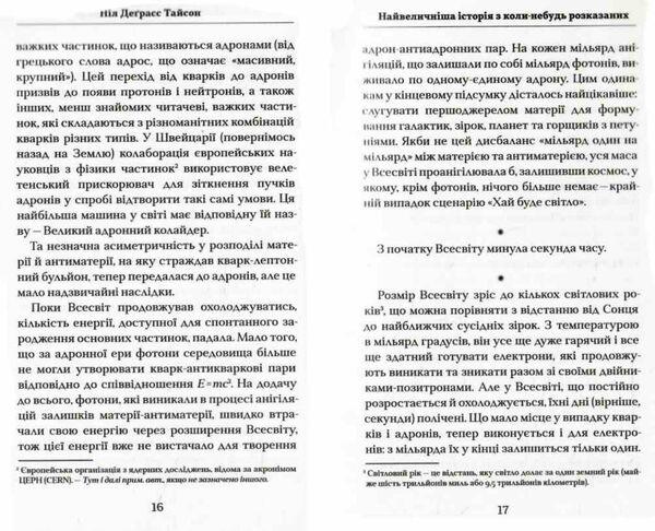 астрофізика для тих хто цінує час Ціна (цена) 243.50грн. | придбати  купити (купить) астрофізика для тих хто цінує час доставка по Украине, купить книгу, детские игрушки, компакт диски 4