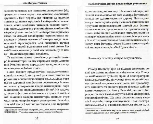 астрофізика для тих хто цінує час Ціна (цена) 245.50грн. | придбати  купити (купить) астрофізика для тих хто цінує час доставка по Украине, купить книгу, детские игрушки, компакт диски 4