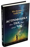 астрофізика для тих хто цінує час Ціна (цена) 243.50грн. | придбати  купити (купить) астрофізика для тих хто цінує час доставка по Украине, купить книгу, детские игрушки, компакт диски 1