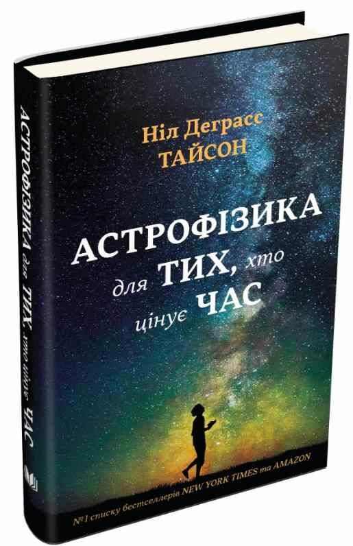 астрофізика для тих хто цінує час Ціна (цена) 245.50грн. | придбати  купити (купить) астрофізика для тих хто цінує час доставка по Украине, купить книгу, детские игрушки, компакт диски 1