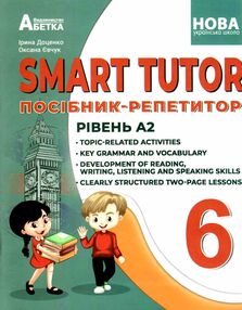 SMART TUTOR 6 клас посібник  репетитор рівень А2 SMART TUTOR 6 клас посібник  репетитор рівень А2
