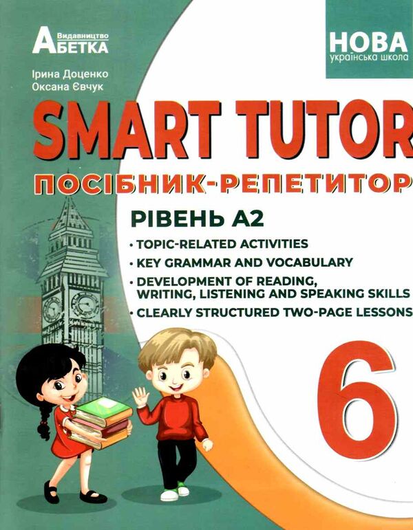 SMART TUTOR 6 клас посібник - репетитор рівень А2 Ціна (цена) 104.80грн. | придбати  купити (купить) SMART TUTOR 6 клас посібник - репетитор рівень А2 доставка по Украине, купить книгу, детские игрушки, компакт диски 0