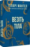 везіть тіла книга 2 Ціна (цена) 413.70грн. | придбати  купити (купить) везіть тіла книга 2 доставка по Украине, купить книгу, детские игрушки, компакт диски 0