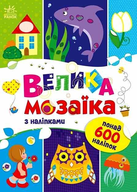 велика мозаїка з наліпками Ціна (цена) 61.81грн. | придбати  купити (купить) велика мозаїка з наліпками доставка по Украине, купить книгу, детские игрушки, компакт диски 0