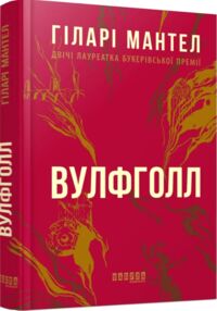 вулфголл книга 1 вулфголл книга 1