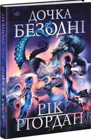 дочка безодні дочка безодні