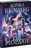 дочка безодні Ціна (цена) 279.70грн. | придбати  купити (купить) дочка безодні доставка по Украине, купить книгу, детские игрушки, компакт диски 0