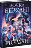 дочка безодні Ціна (цена) 309.40грн. | придбати  купити (купить) дочка безодні доставка по Украине, купить книгу, детские игрушки, компакт диски 0