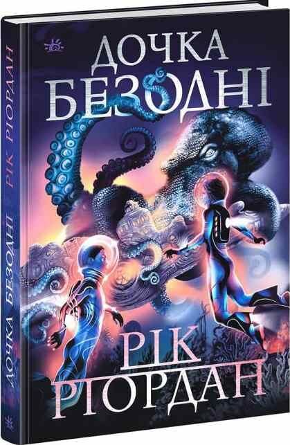 дочка безодні Ціна (цена) 309.40грн. | придбати  купити (купить) дочка безодні доставка по Украине, купить книгу, детские игрушки, компакт диски 0