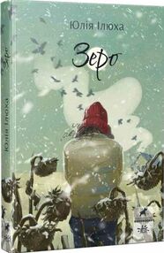 Зеро (стан вітрина) Зеро (стан вітрина)