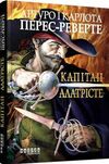 капітан алатрісте Ціна (цена) 197.00грн. | придбати  купити (купить) капітан алатрісте доставка по Украине, купить книгу, детские игрушки, компакт диски 0